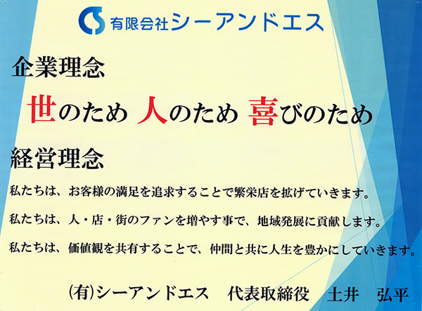 有限会社 シーアンドエス企業理念